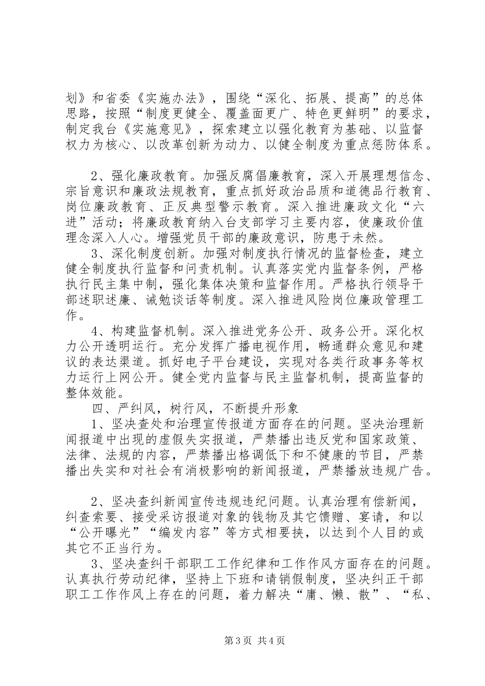 党风廉政和反腐败工作计划_第3页