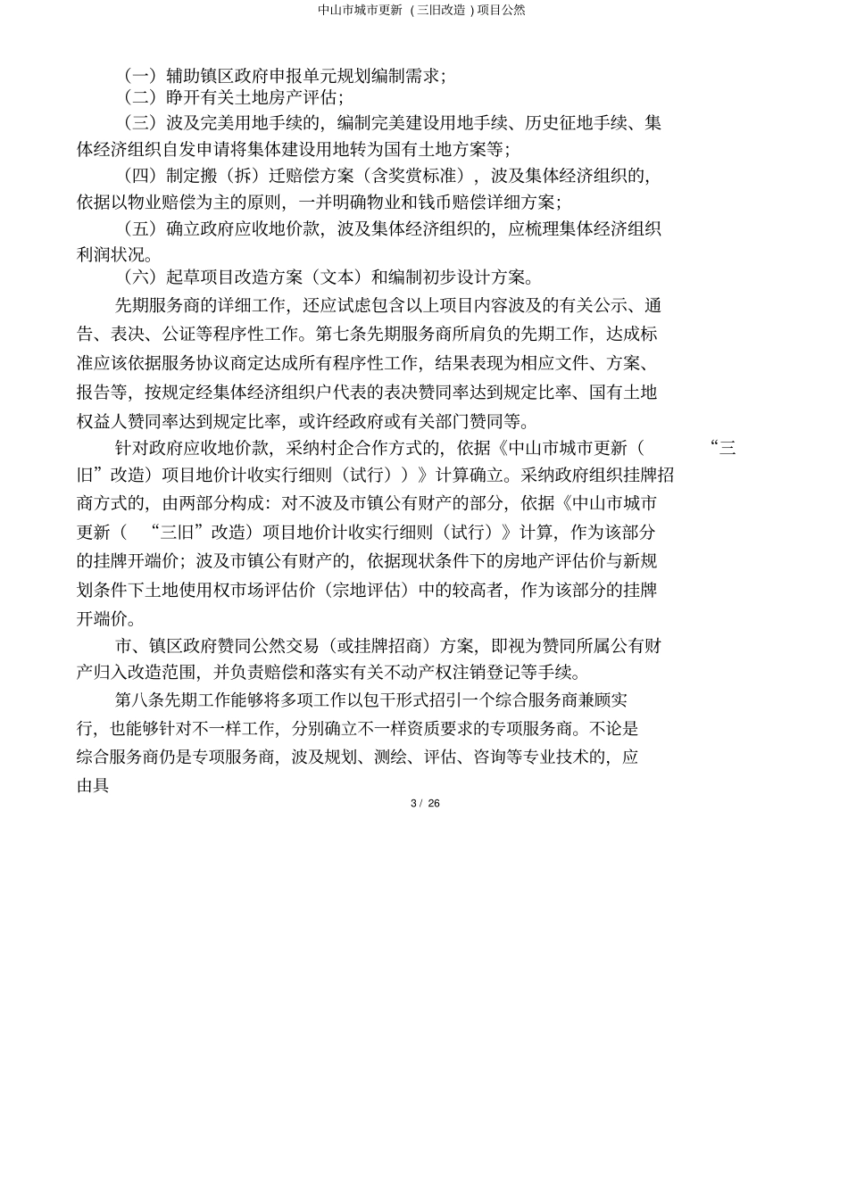中山城更新三旧改造项目公开_第3页
