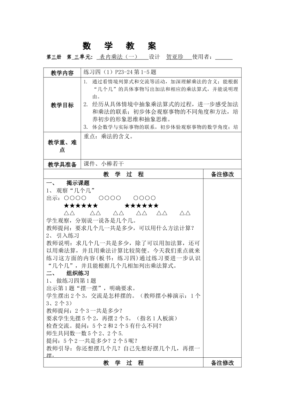 表内乘法（一）02课时贺亚珍_第1页