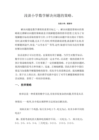 浅谈小学数学解决问题的策略