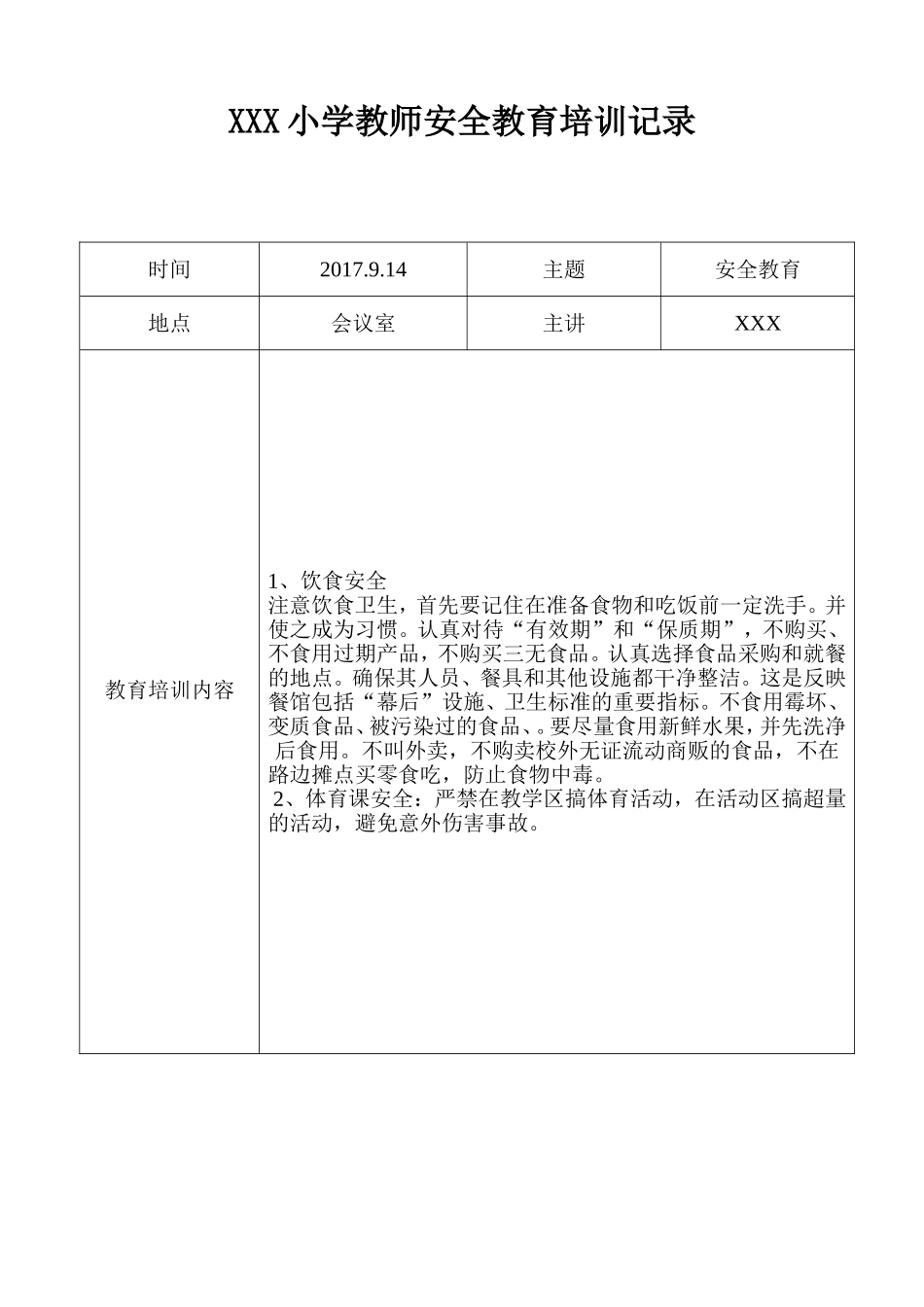 XXX小学教师安全教育培训记录_第1页
