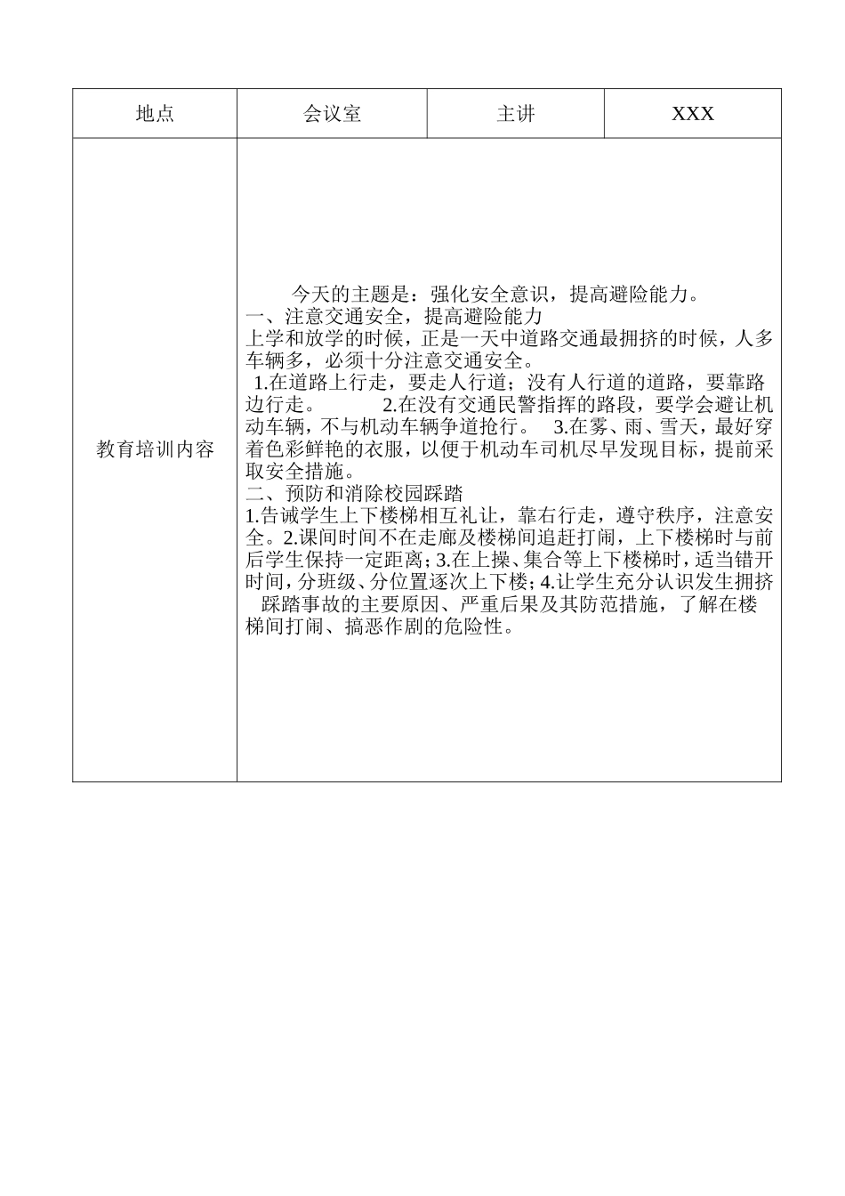 XXX小学教师安全教育培训记录_第3页