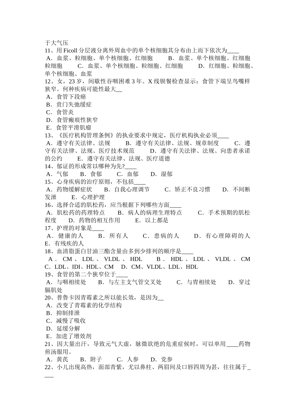 2016年北京医疗卫生事业单位招聘综合基础知识模拟试题_第2页