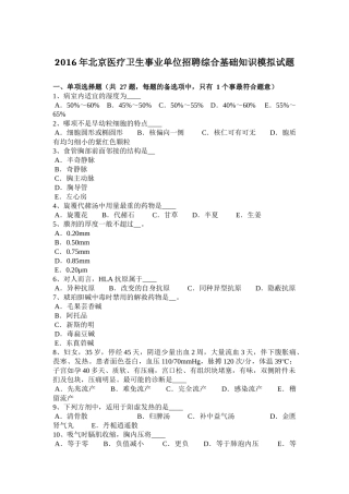 2016年北京医疗卫生事业单位招聘综合基础知识模拟试题