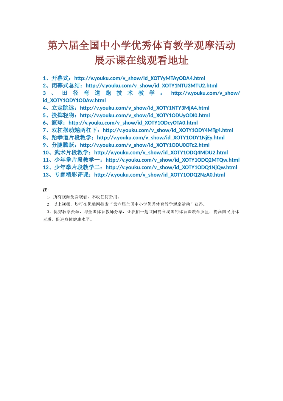第六届全国中小学优秀体育教学观摩活动展示课在线观看地址_第1页