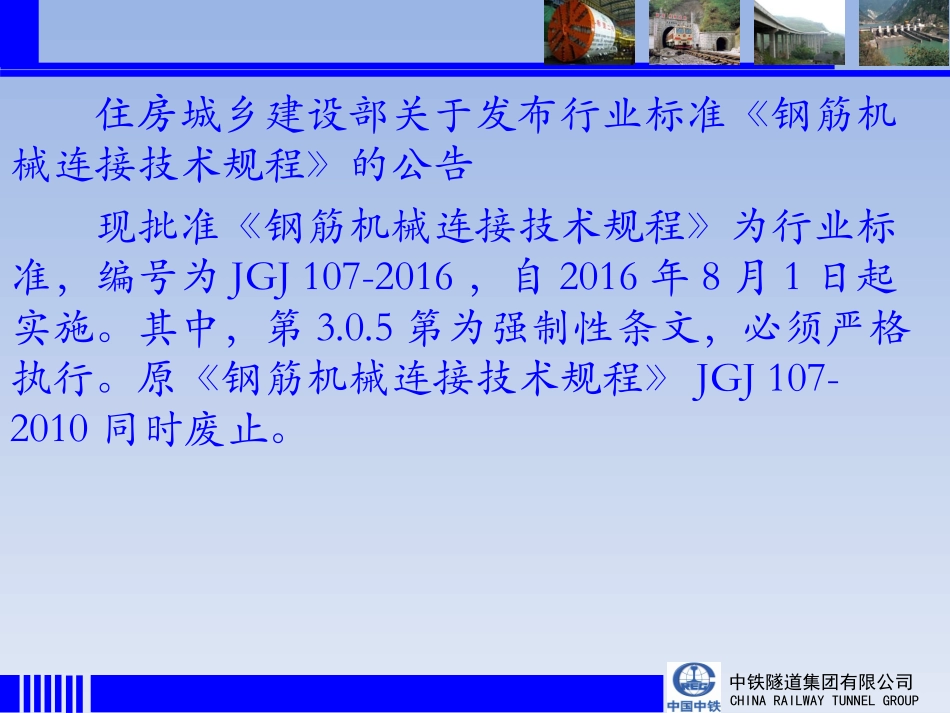 JGJ 107-2016钢筋机械连接技术规程培训宣贯_第2页