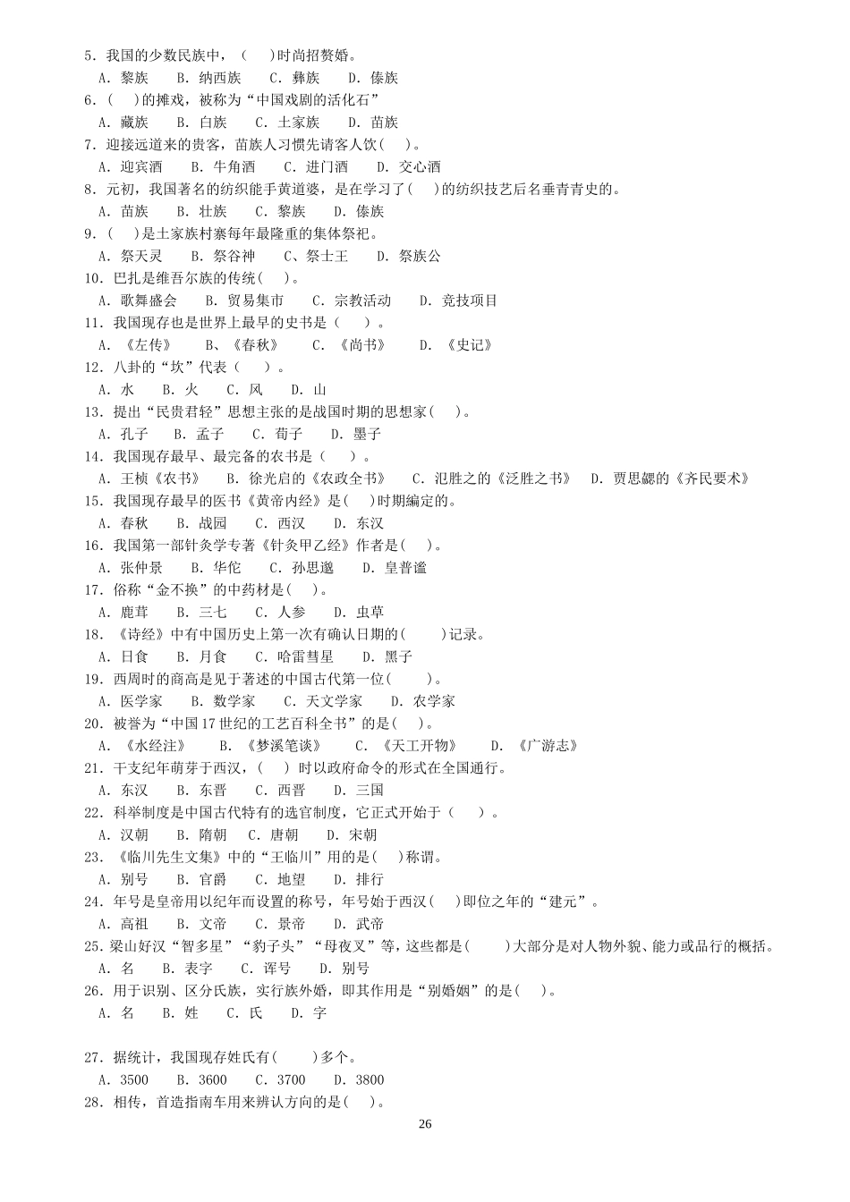 《地方导游基础知识》(E)卷_第2页