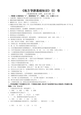 《地方导游基础知识》(E)卷