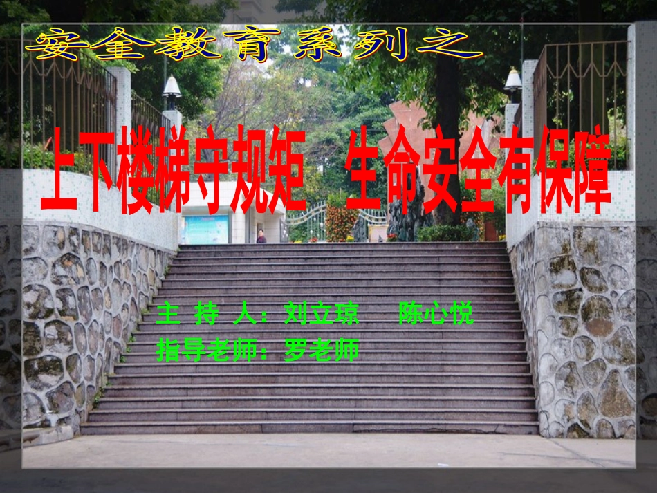 上下楼梯安全教育_第1页