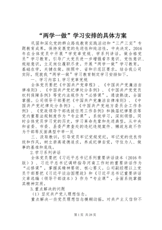 “两学一做”学习安排的具体方案