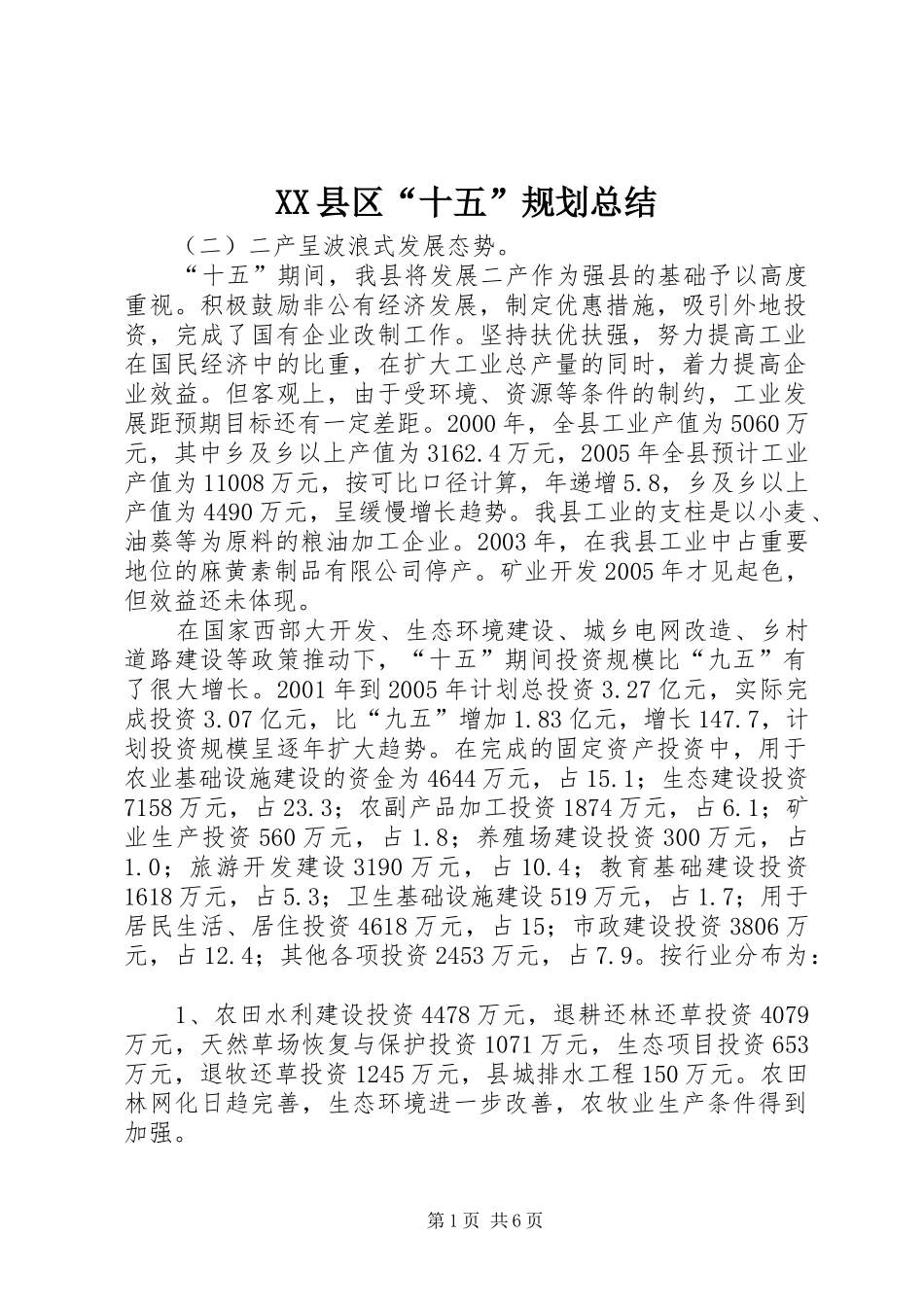 XX县区“十五”规划总结_1_第1页