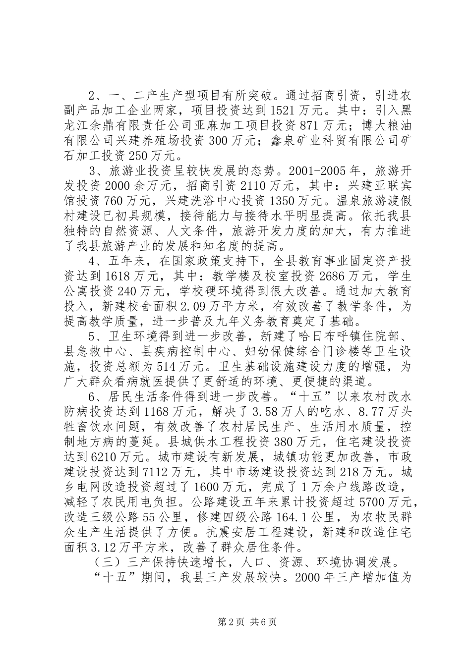 XX县区“十五”规划总结_1_第2页