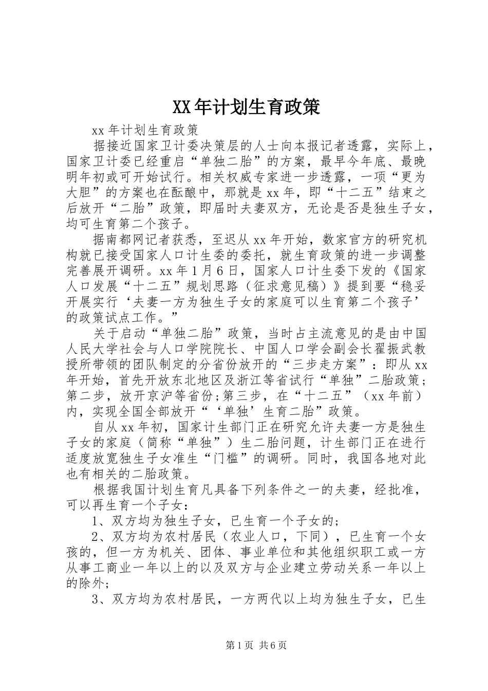 XX年计划生育政策_第1页