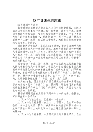 XX年计划生育政策