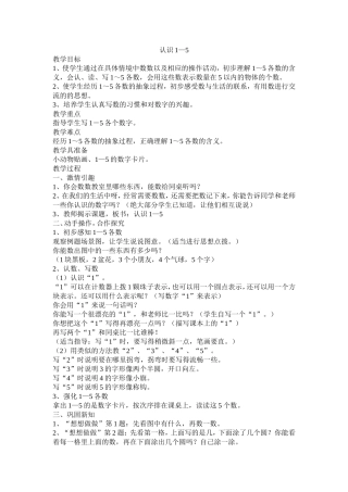 一年级上册认识1-5教案