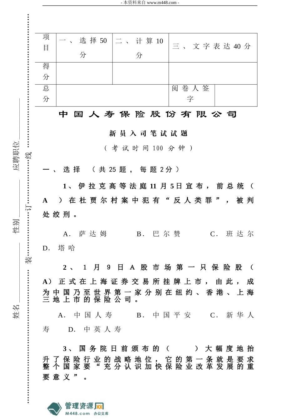《中国人寿保险公司新员入司笔试试题_第1页