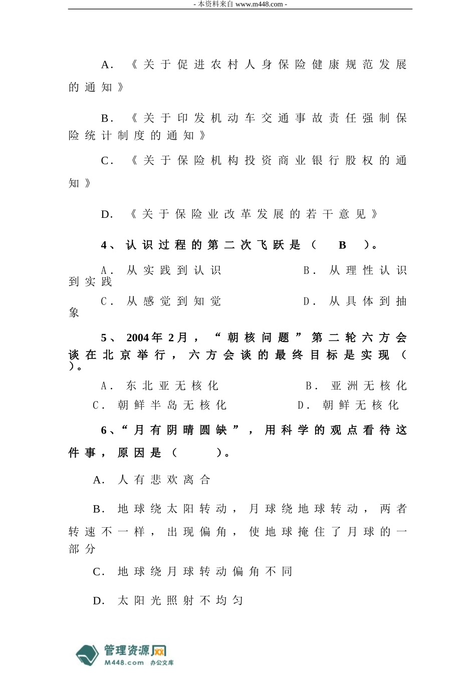《中国人寿保险公司新员入司笔试试题_第2页