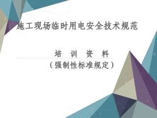 2016年新版施工现场临时用电安全技术规范