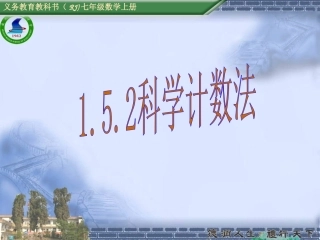 (课件)1.5.2 科学记数法
