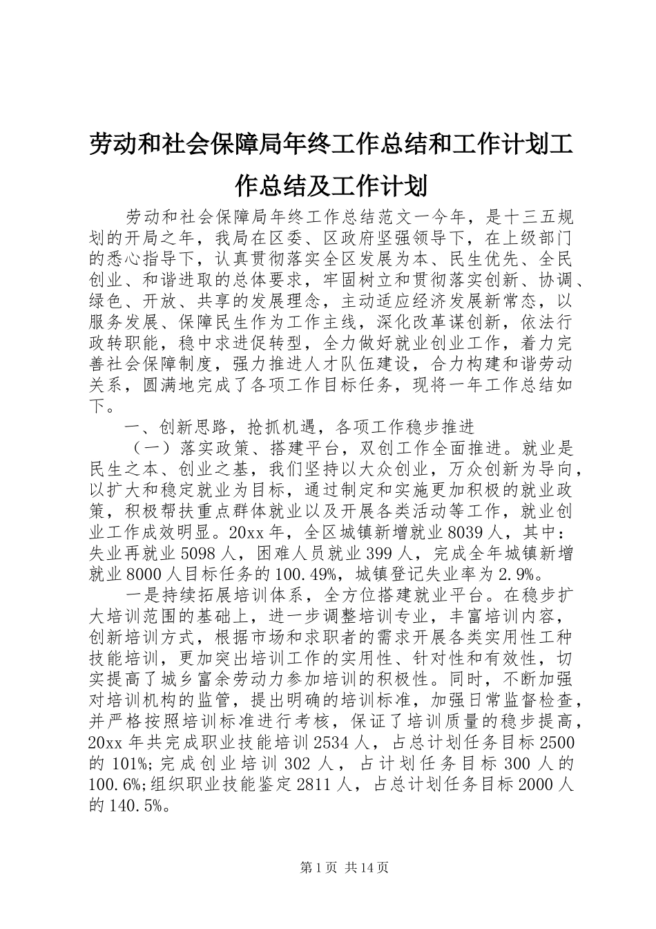 劳动和社会保障局年终工作总结和工作计划工作总结及工作计划_第1页
