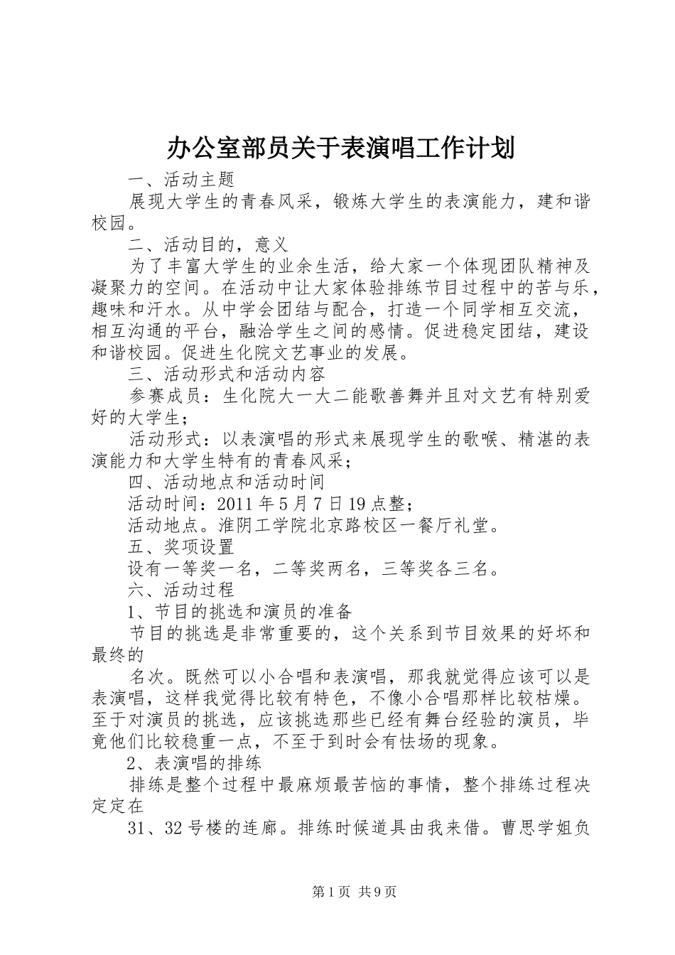 办公室部员关于表演唱工作计划_第1页