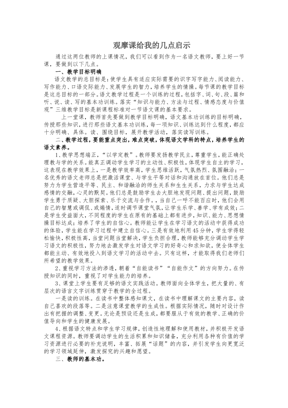 观摩课给我的几点启示_第1页