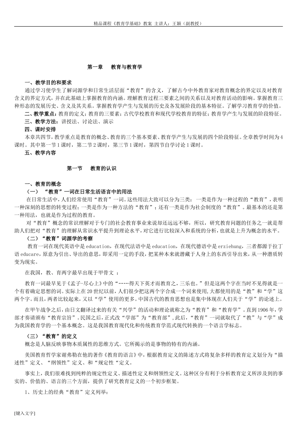 专业课《教育学基础》教案(交)_第1页