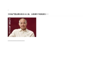 万科地产置业顾问培训2013版