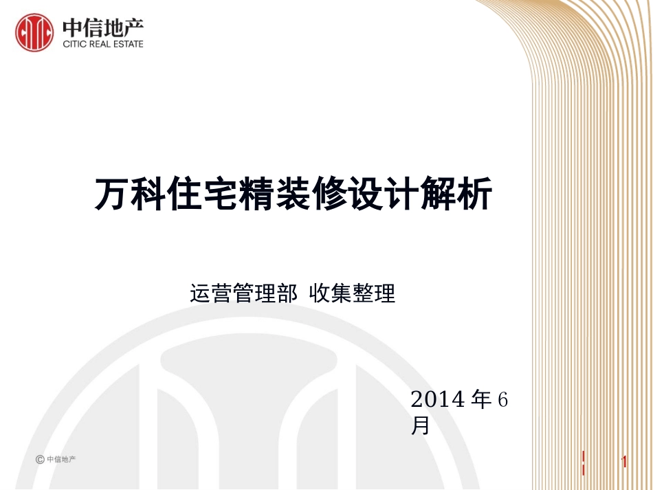 万科住宅精装修设计解析_第1页