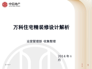 万科住宅精装修设计解析