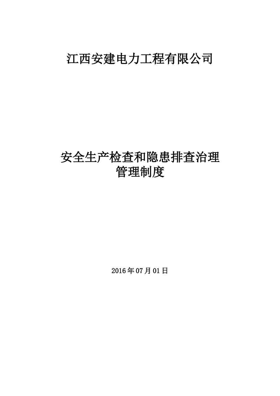 安全生产检查和隐患排查治理管理制度_第1页