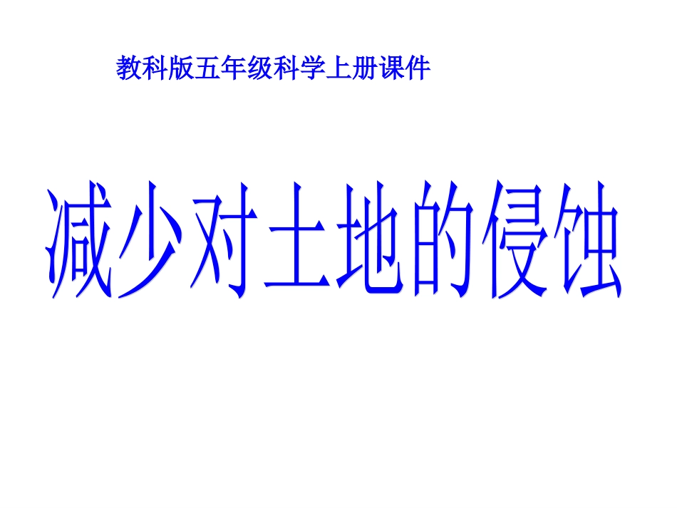 8.教科版小学科学五年级上册第三单元《减少对土地的侵蚀》课件_第2页