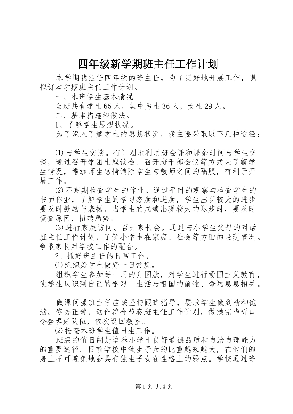 四年级新学期班主任工作计划_第1页