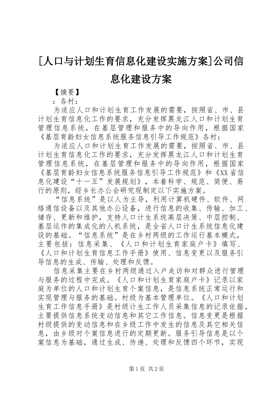 [人口与计划生育信息化建设实施方案]公司信息化建设方案_第1页
