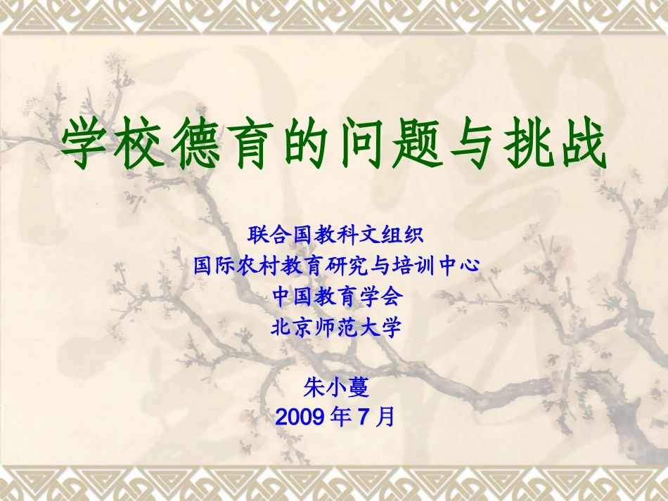 学校德育的问题与挑战_第1页