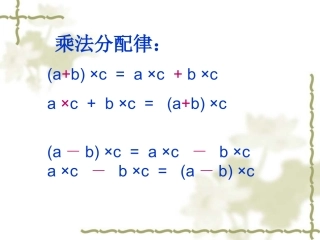 乘法运算定律复习