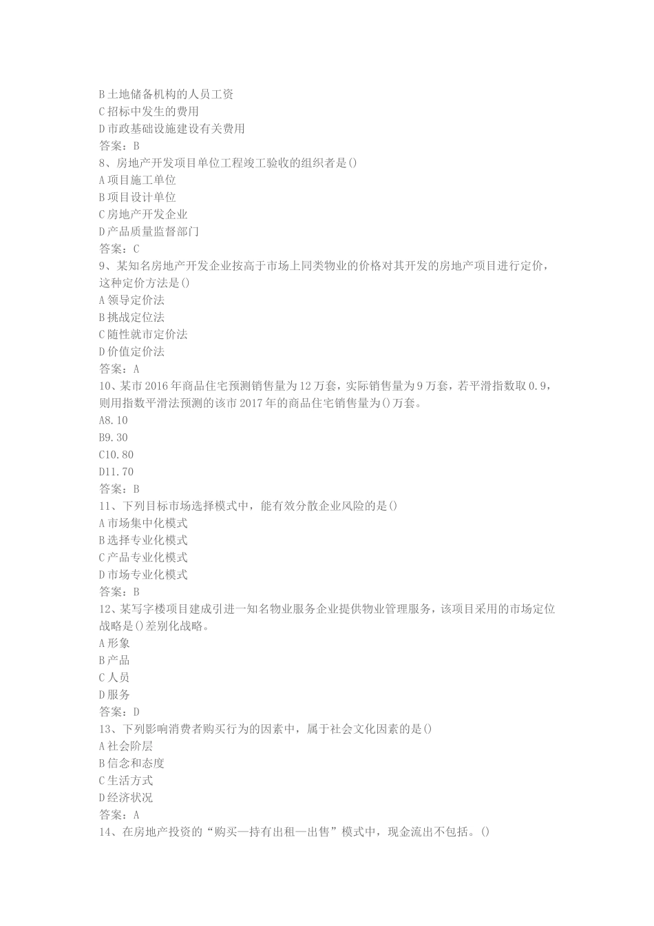 2017年房地产估价师《经营与管理》_第2页