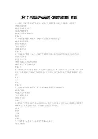2017年房地产估价师《经营与管理》