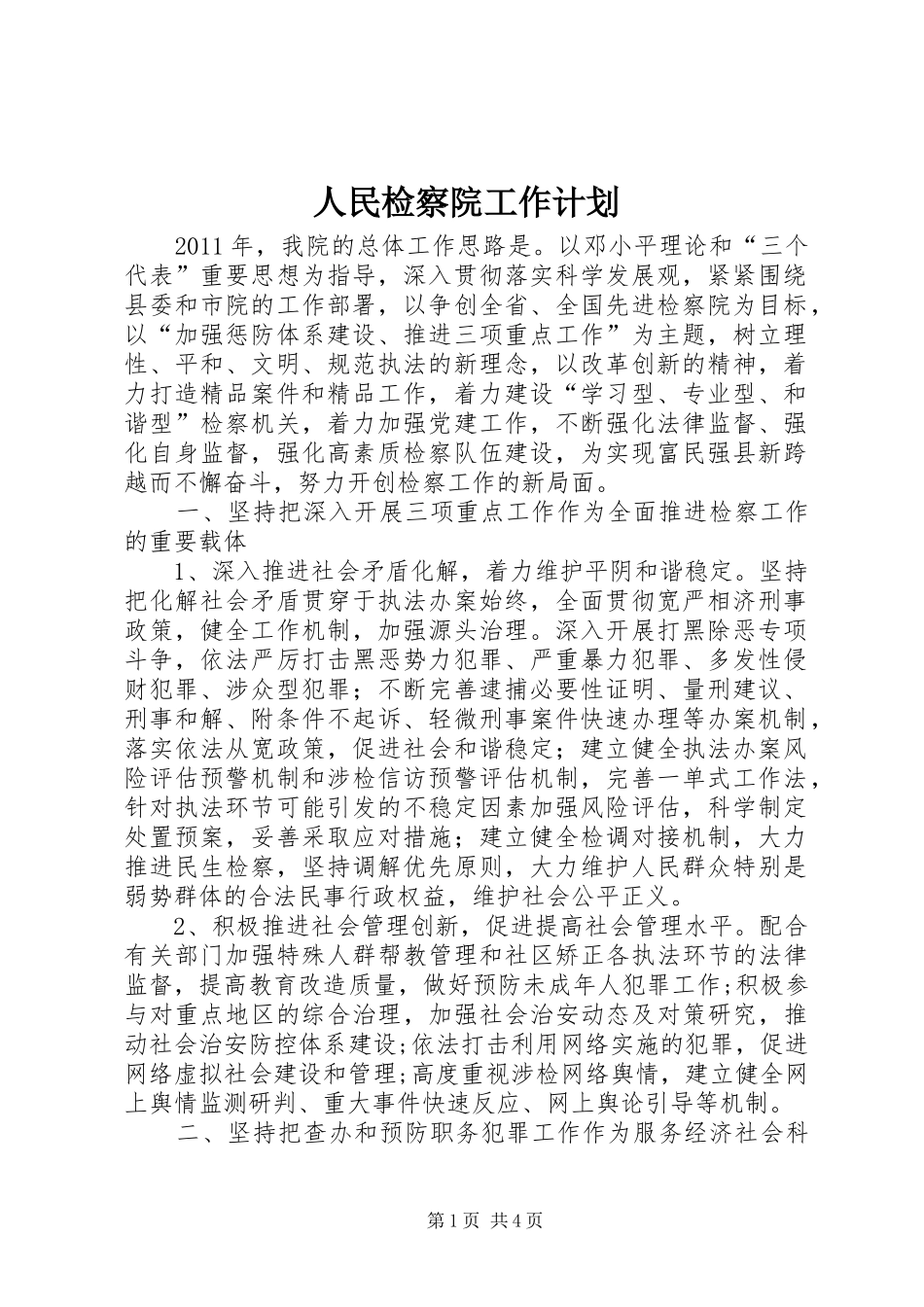 人民检察院工作计划_第1页