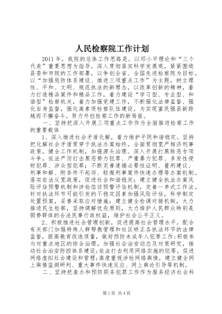 人民检察院工作计划