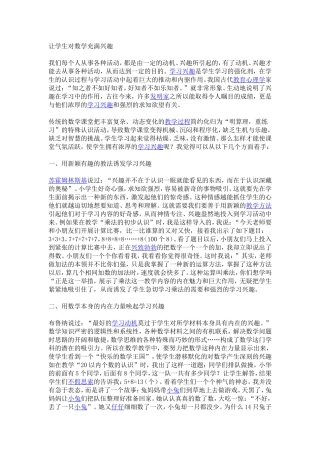 让学生对数学充满兴趣