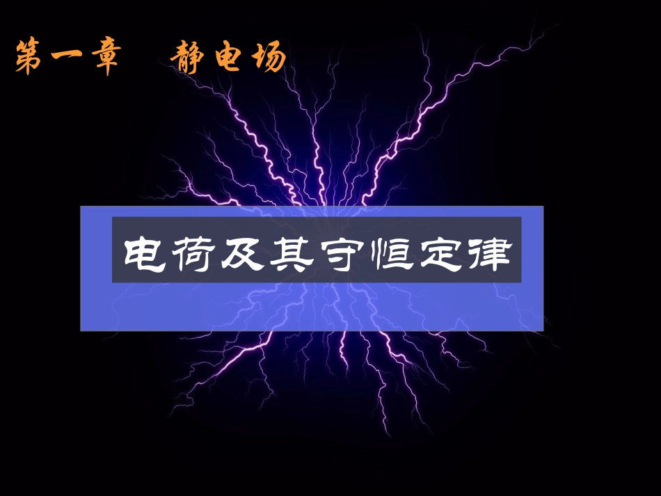 人教版高三物理选修3-1第一章第一节电荷及其守恒定律（课件)（23(1)_第1页