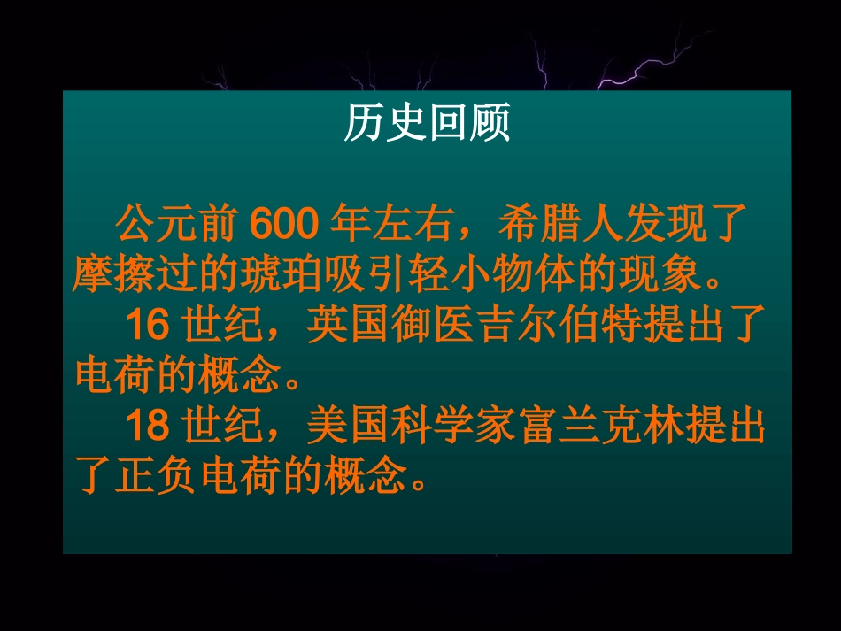 人教版高三物理选修3-1第一章第一节电荷及其守恒定律（课件)（23(1)_第2页