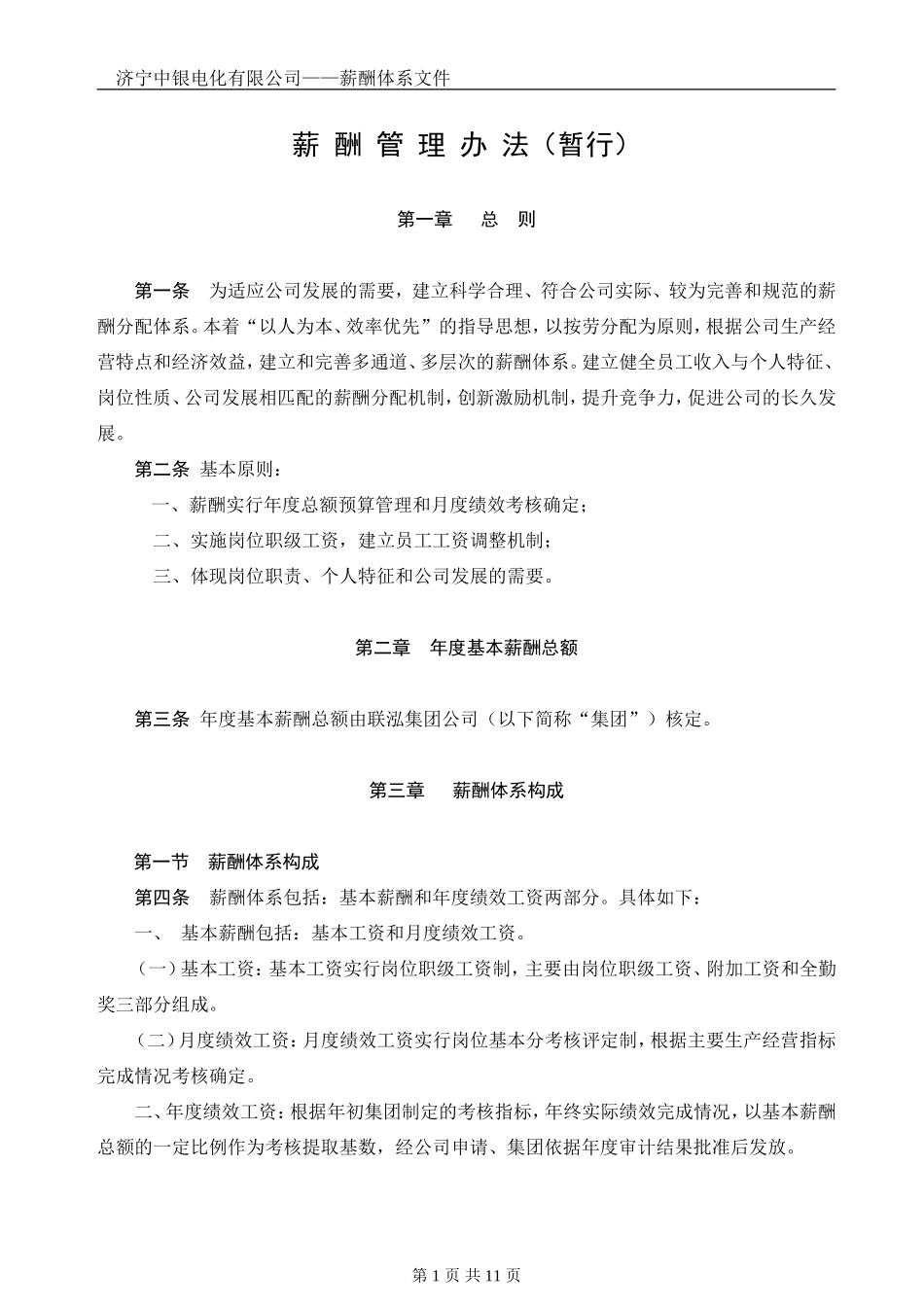 《薪酬管理办法》_第1页
