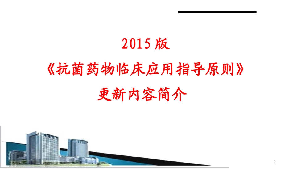2017年(2017版抗菌药物临床应用指导原则)解读学习ppt课件精品ppt模板课件_第1页