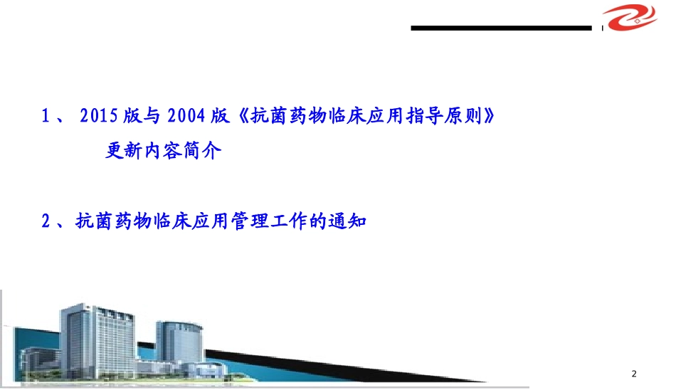 2017年(2017版抗菌药物临床应用指导原则)解读学习ppt课件精品ppt模板课件_第2页