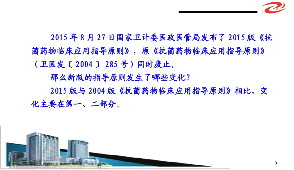 2017年(2017版抗菌药物临床应用指导原则)解读学习ppt课件精品ppt模板课件_第3页