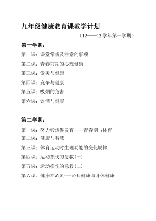 九年级健康教育课教案