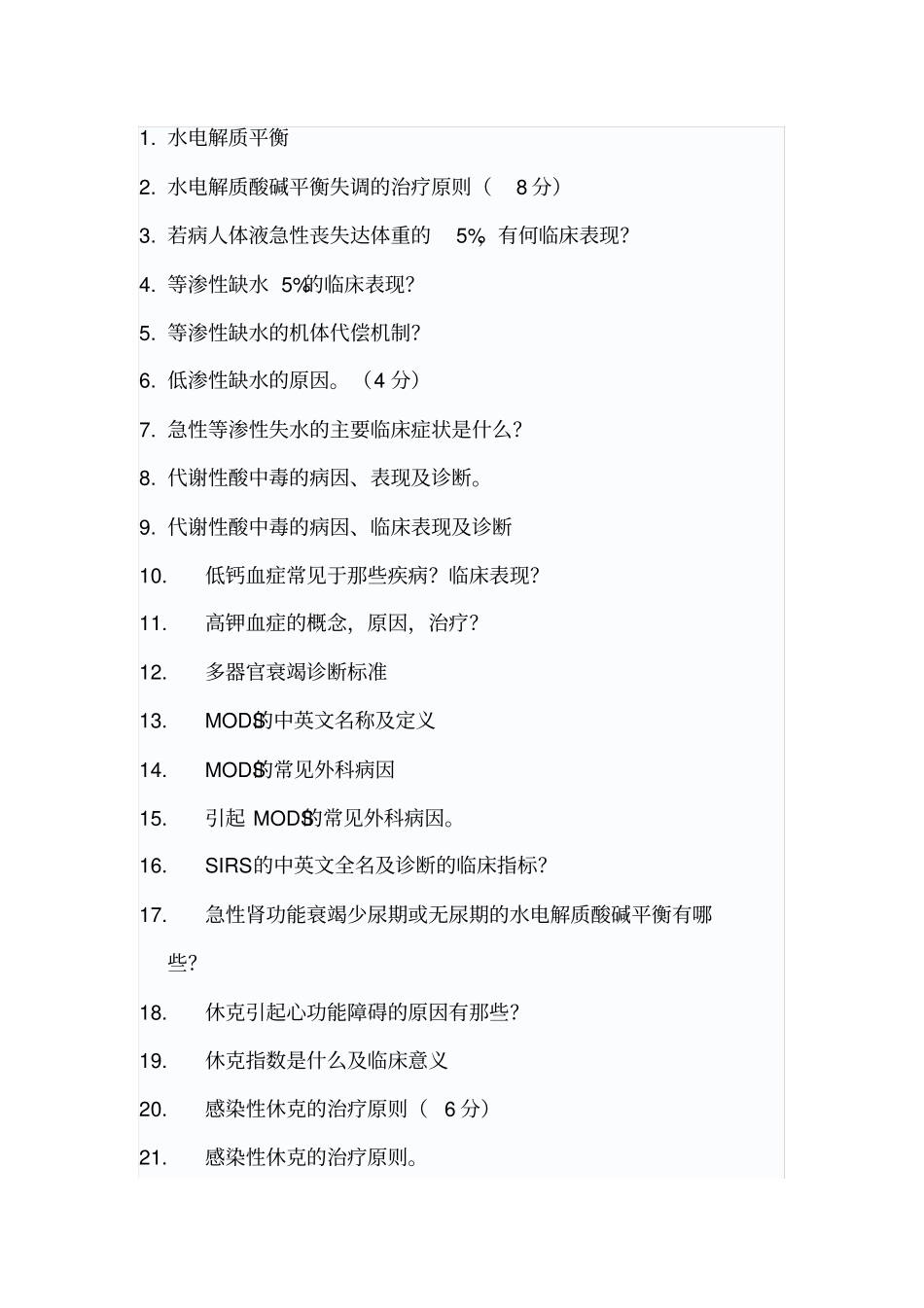 中山大学199外科学考博真题分科总结_第1页