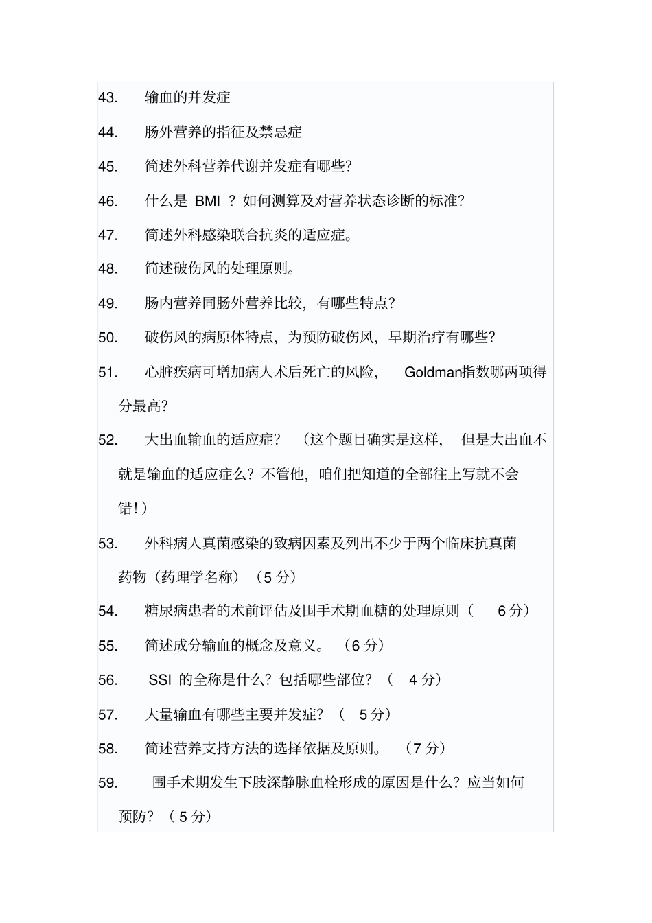 中山大学199外科学考博真题分科总结_第3页